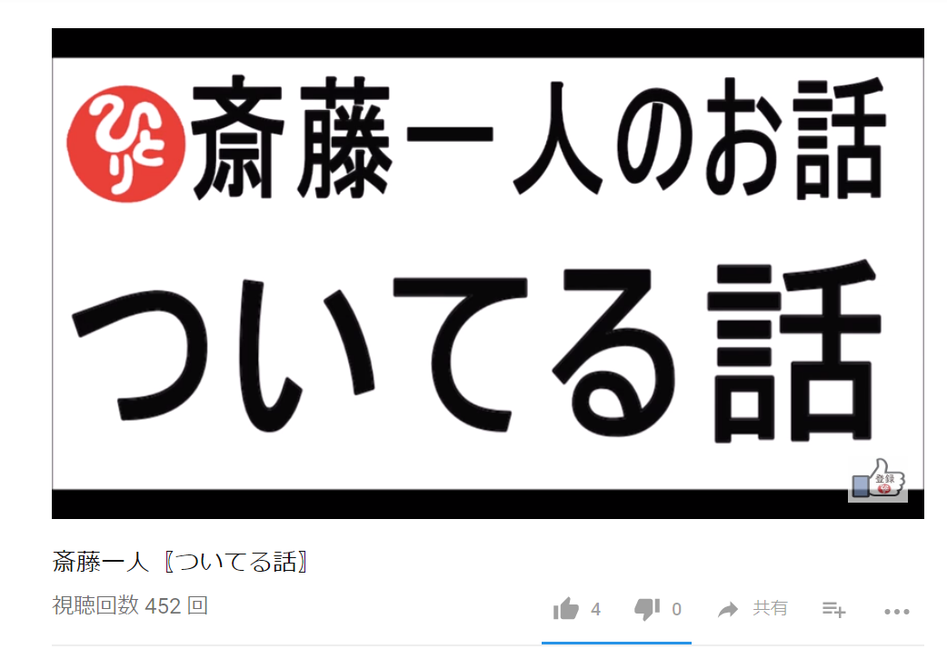 斎藤一人さん ついてる話 ゆとりこうじワールド